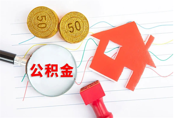 眉山离职后可以取公积金吗（离职后能取住房公积金吗）