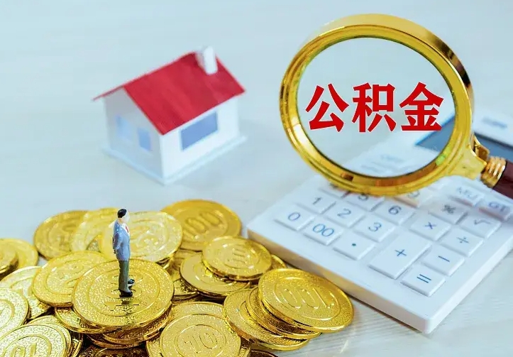 眉山离职后多久能取公积金的钱（离职后多长时间能取住房公积金）