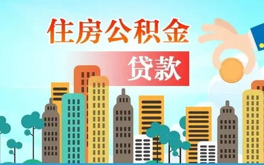 眉山代提个人住房公积金（代提住房公积金犯法不）