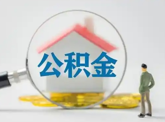 眉山离职后可以取公积金吗（离职后能取住房公积金吗）